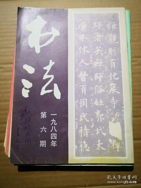 点击查看原图 书法1984年第6期