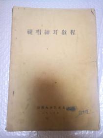 视唱练耳教程