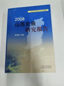 2008山西发展研究报告