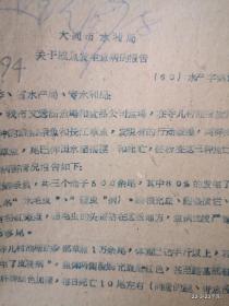 大同市水利局关于成鱼发生鱼病的报告