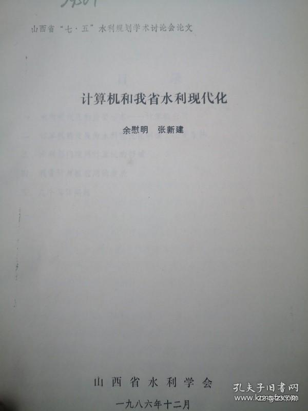 点击查看原图 计算机和我省水利现代化