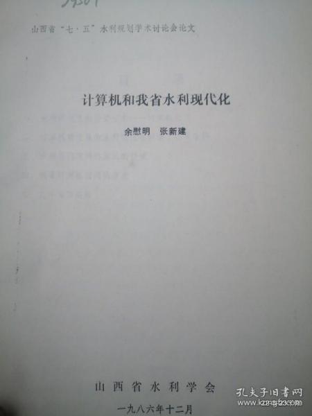 计算机和我省水利现代化