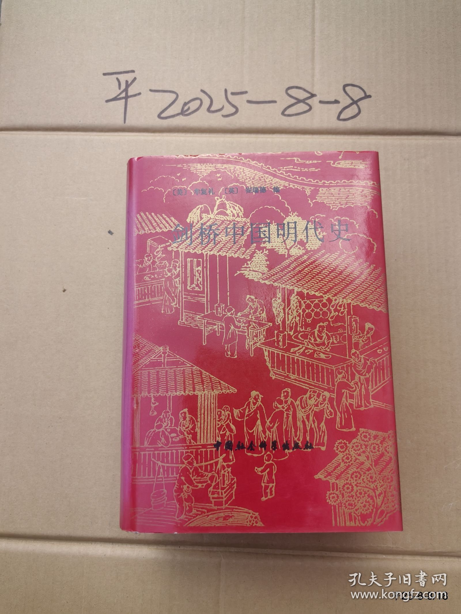 剑桥中国明代史