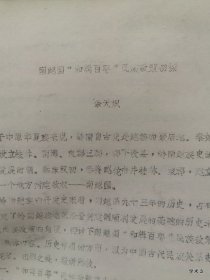 1984年广州中国古代民族关系史学术讨论会论文41：南越国和辑百粤民族政策初探