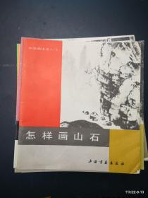 中国画技法入门：怎样画山石