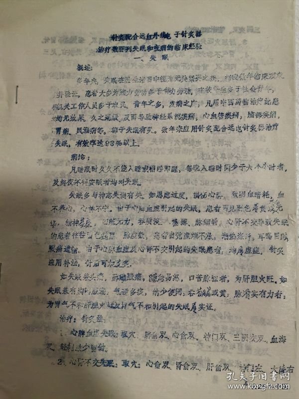 针灸配合远红外电子针灸器治疗数百例失眠和疾病的临床经验