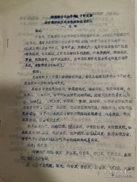 针灸配合远红外电子针灸器治疗数百例失眠和疾病的临床经验