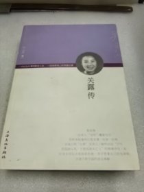 关露传.