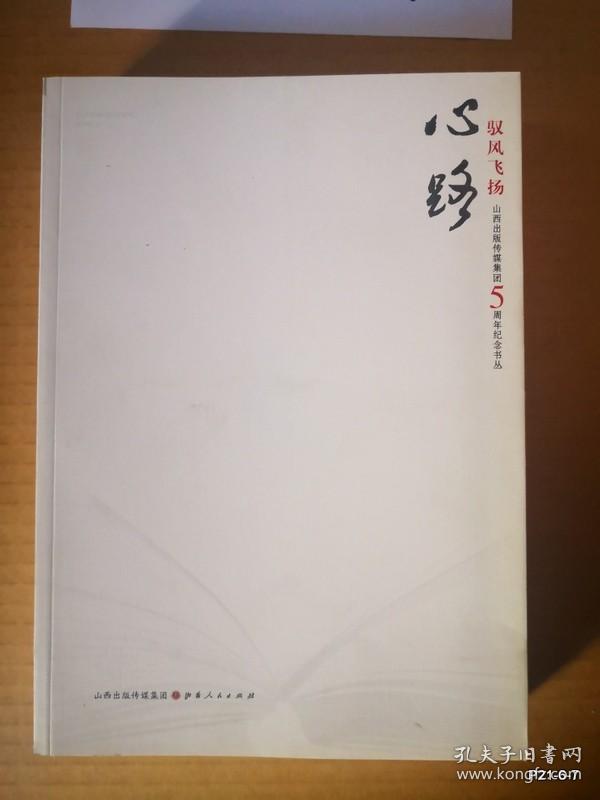 山西出版传媒集团5周年纪念书丛 ：驭风飞扬（心路，书道，历程）三册全