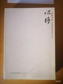 山西出版传媒集团5周年纪念书丛 ：驭风飞扬（心路，书道，历程）三册全