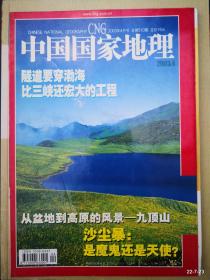 中国国家地理  2003年第4期