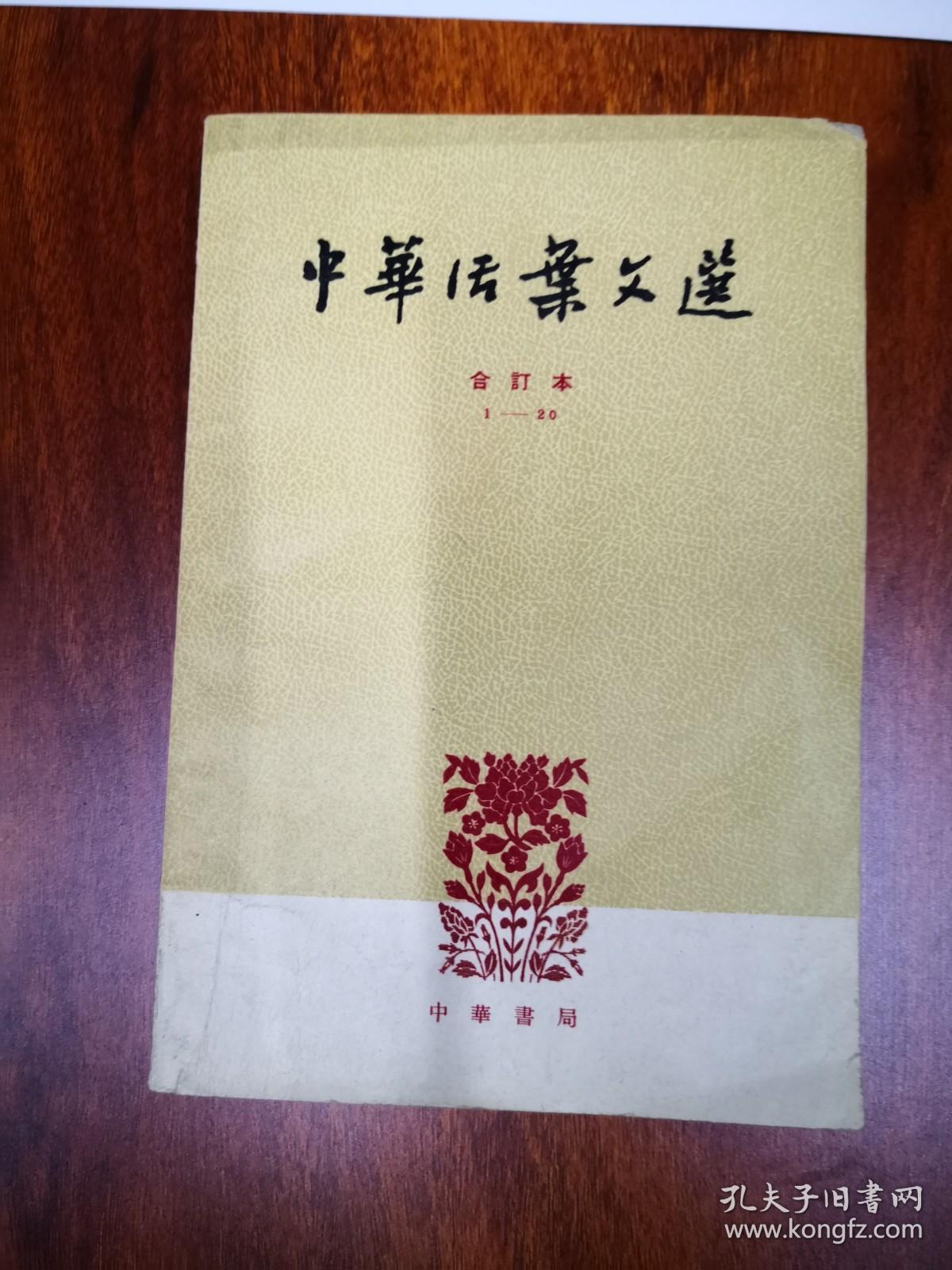 中华活页文选合订本1-20  21-40