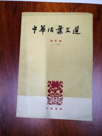 中华活页文选合订本1-20  21-40