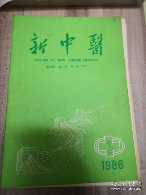 新中医1986年第1，3，4期