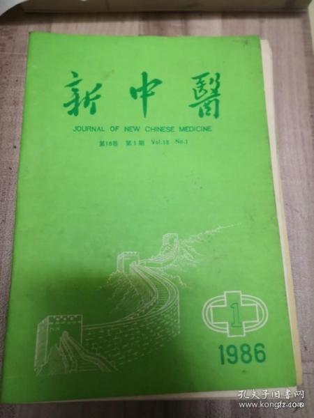 新中医1986年第1，3，4期