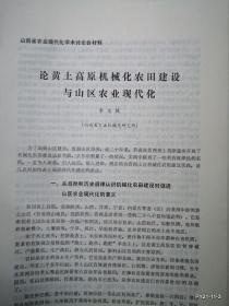 山西省农业现代化学术讨论会材料：论黄土高原机械化农田建设与山区农业现代化