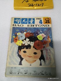 好儿童1983年第4,5，7,11,12期