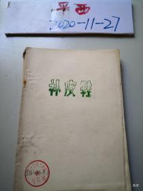 太原古交工矿区晋剧团馆藏 油印晋剧剧本：补皮鞋