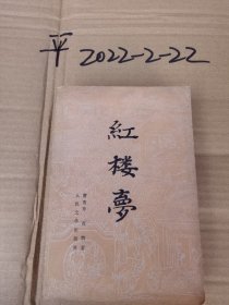 红楼梦 中册