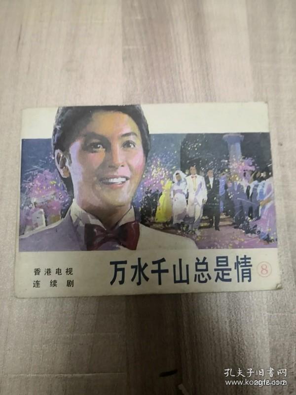 万水千山总是情 香港电视连续剧8 （连环画、小人书