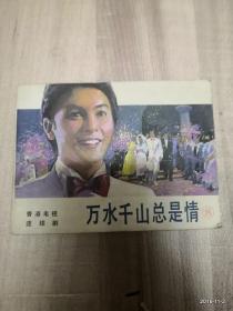 万水千山总是情 香港电视连续剧8 （连环画、小人书