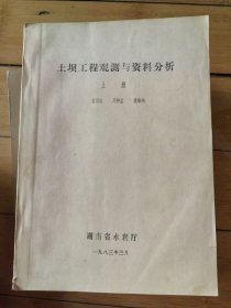 土坝工程观测与资料分析 上册