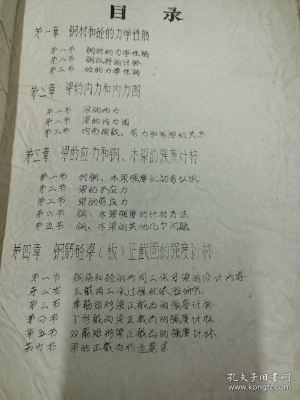 山西省建筑工程学校油印教材：房屋结构基本构件计算