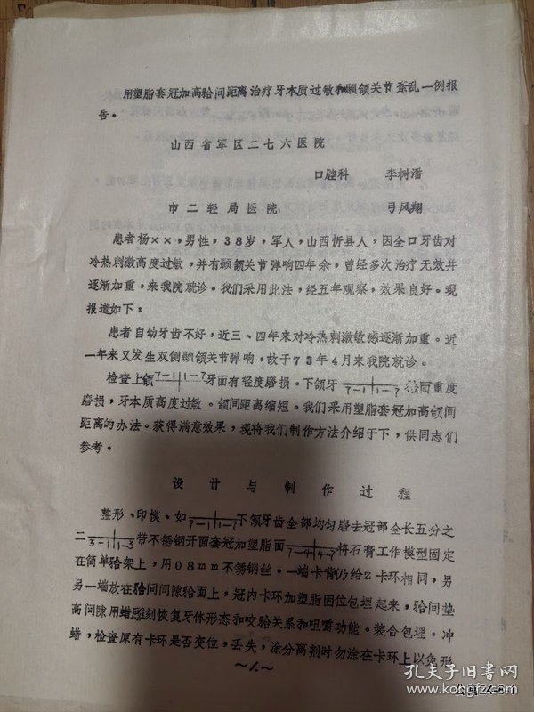 参加山西省口腔学会年会资料：树脂套冠加 治疗牙本质过敏