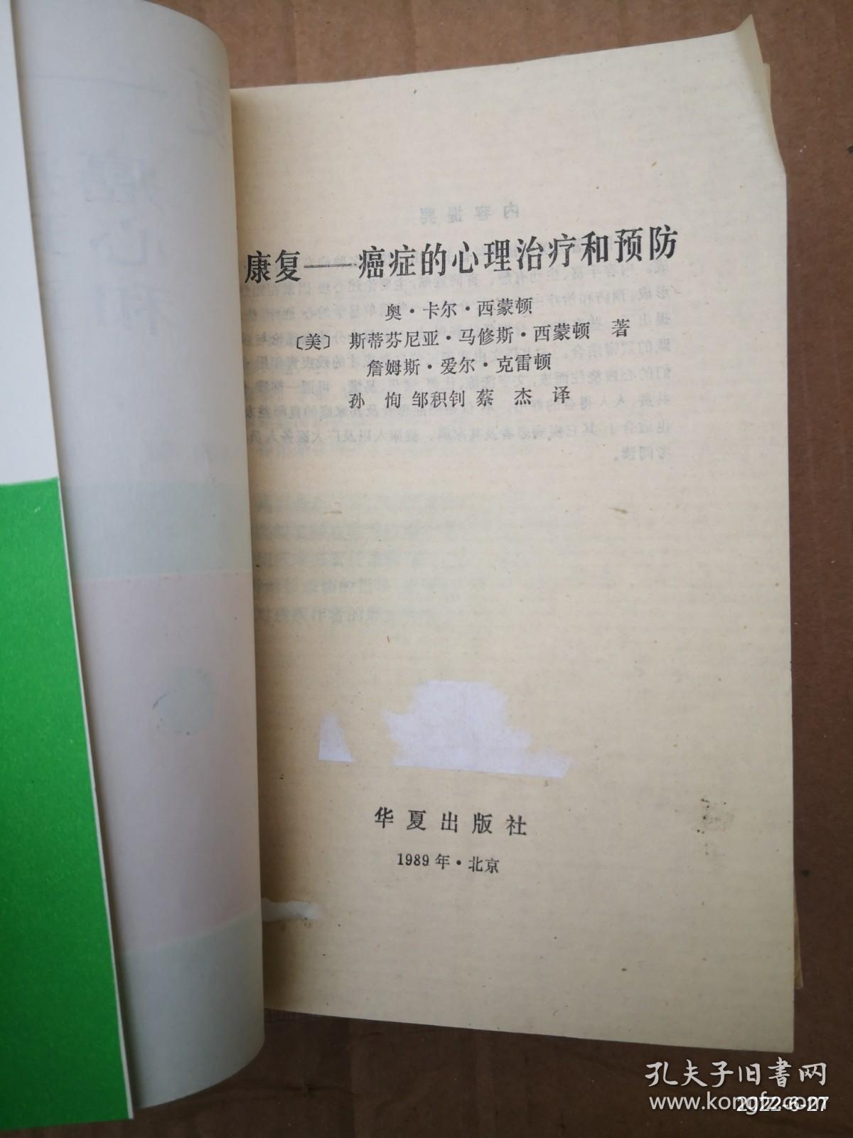 康复——癌症的心理治疗和预防