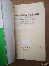 康复——癌症的心理治疗和预防