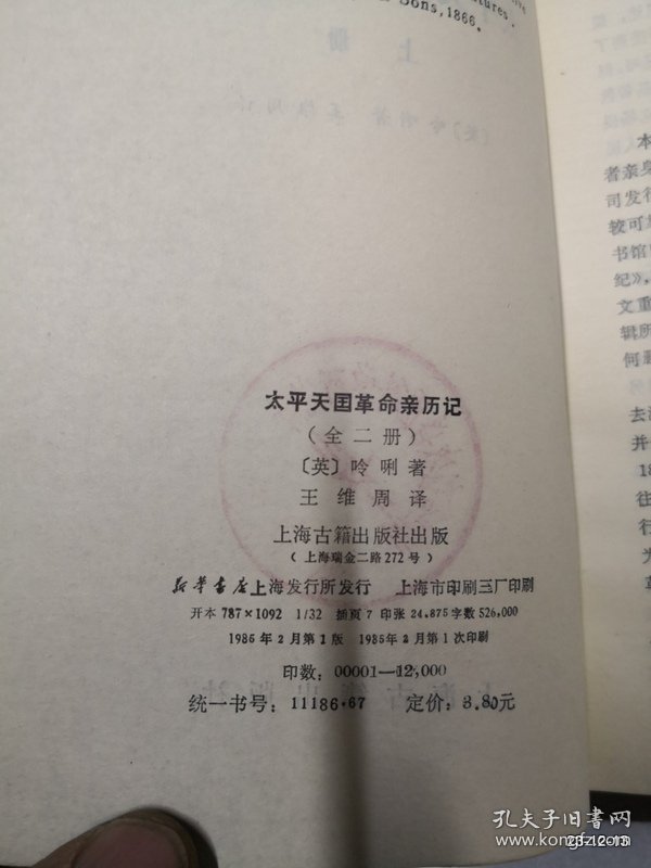 太平天国革命亲历记 上册