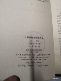 太平天国革命亲历记 上册