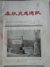 左权史志通讯1985年第1期