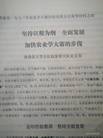 清徐县1973年农业学大寨经验交流会议典型材料之四：坚定以粮为纲全面发展加快农业学大寨的步伐