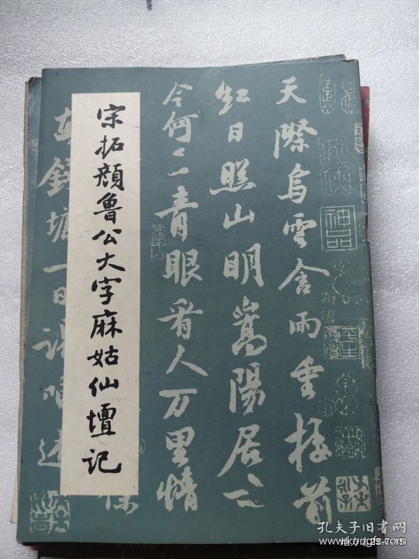 宋拓颜鲁公大字麻姑仙坛记