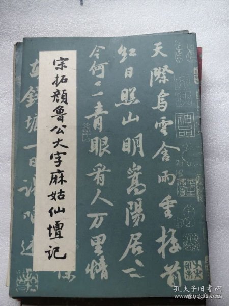 宋拓颜鲁公大字麻姑仙坛记