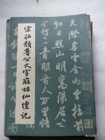 宋拓颜鲁公大字麻姑仙坛记
