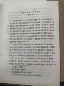 1983年在山西大学召开中国古代史学术讨论会论文12：西汉的功劳，阀阅制度