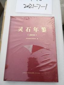 灵石年鉴2018