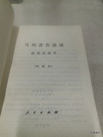 马列著作选读 政治经济学