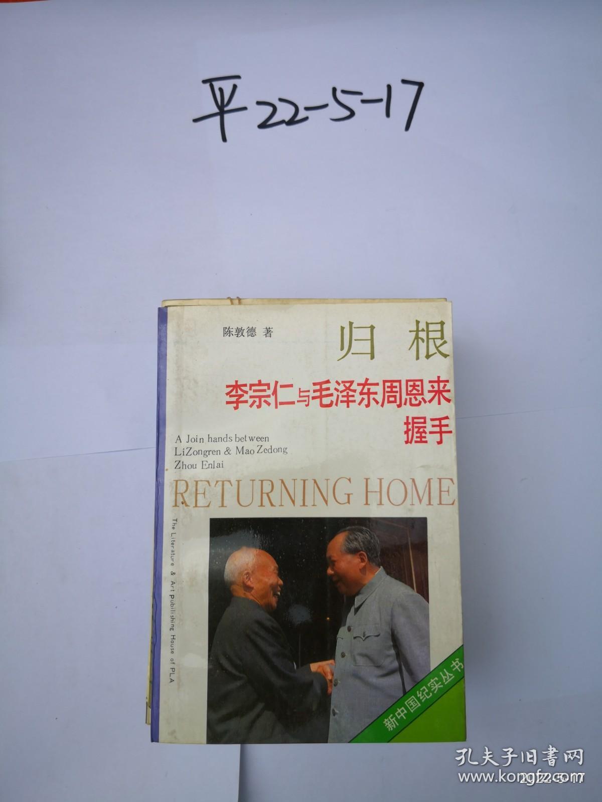 归根-李宗仁 与毛泽东周恩来握手