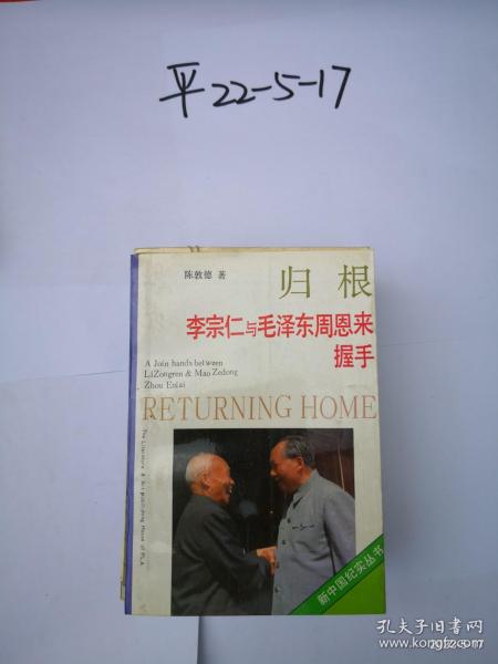 归根-李宗仁 与毛泽东周恩来握手