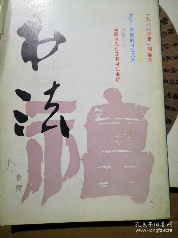 书法1988年第1期