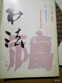 书法1988年第1期