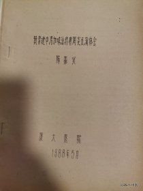 学术讨论会论文：黄 建中汤加味治疗肩周炎点滴体会 浅谈薏米仁