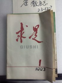 求是1993年第1，4期