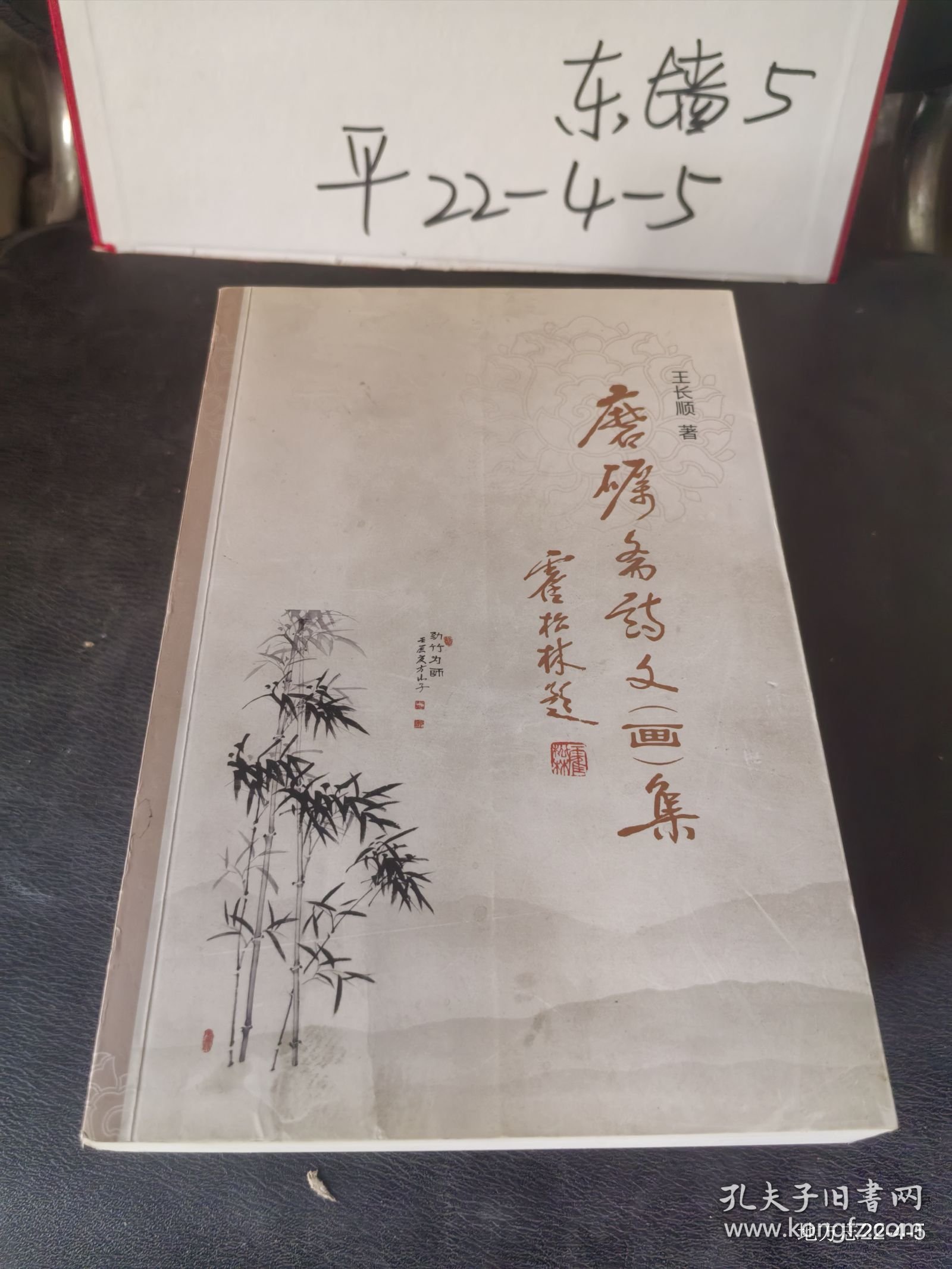 磨砺斋诗文画集