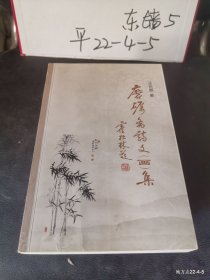 磨砺斋诗文画集