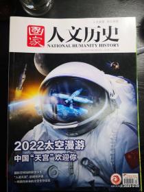 国家人文历史 2022年第 17期