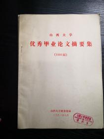 山西大学优秀毕业论文摘要集1991届